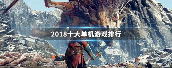 2018十大单机游戏排行 2018十大单机游戏排行榜最新
