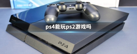 ps4能玩ps2游戏吗（ps4能玩ps2的游戏吗?）