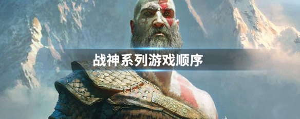 战神系列游戏顺序 战神系列游戏顺序剧情