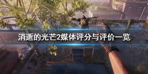 消逝的光芒2评分高吗(消逝的光芒2值得入手么)