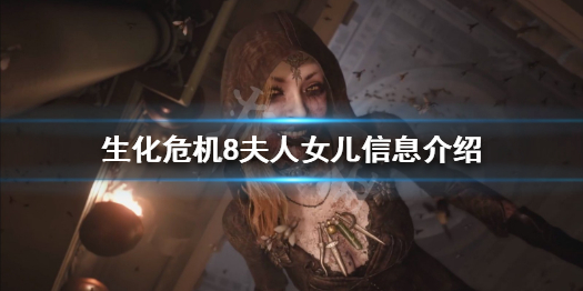 生化危机8夫人有几个女儿（生化危机8的女儿）