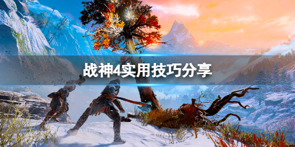 战神4咒术怎么用 战神4最好咒术