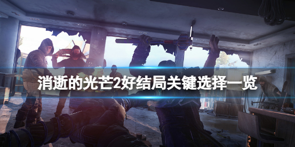 消逝的光芒2好结局关键选择是什么（消逝的光芒2剧情解析）