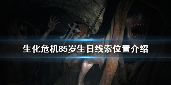 生化危机85岁生日线索在哪