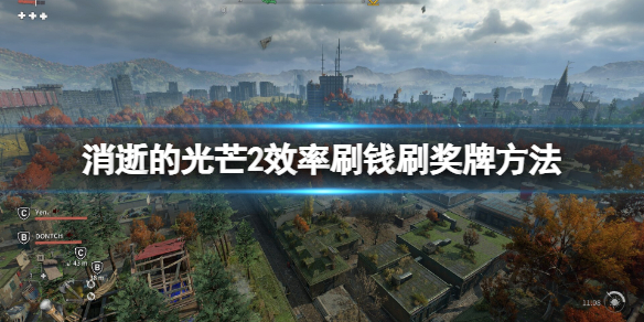 消逝的光芒2效率刷钱刷奖牌方法（消逝的光芒怎么刷物品数量）