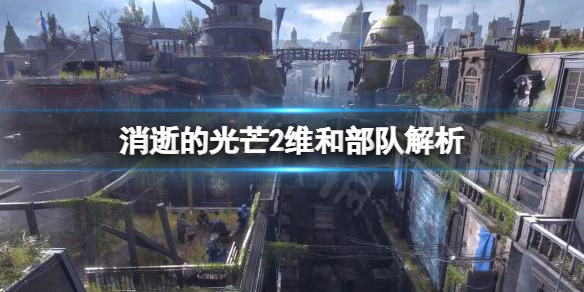 消逝的光芒2维和部队厉害吗 消逝的光芒哪刷士兵