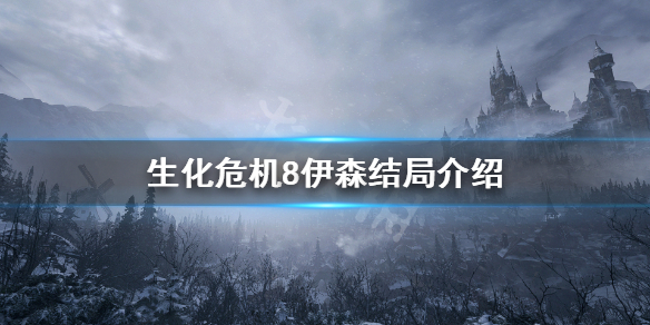 生化危机8伊森死亡了（生化危机8伊森死了）