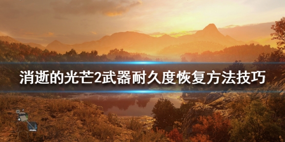 消逝的光芒2武器耐久度恢复方法技巧（消逝的光芒怎么恢复武器耐久）
