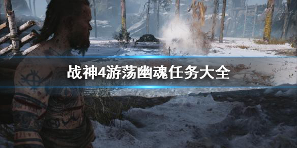 战神4游荡幽魂任务怎么做（战神4幽魂支线任务）