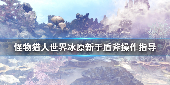 怪物猎人世界冰原新人怎么玩盾斧（怪物猎人世界冰原新人怎么玩盾斧的）