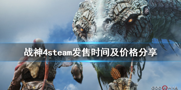 战神4steam发售时间及价格分享