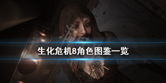 生化危机8角色大全（生化危机8角色大全?）