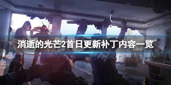 消逝的光芒22月4日更新了什么 消逝的光芒今天更新了啥