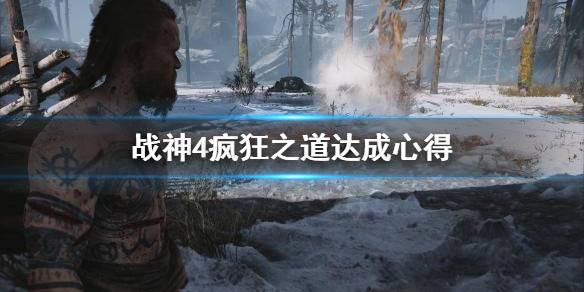 战神4疯狂之道怎么达成 战神4疯狂之道怎么达成的