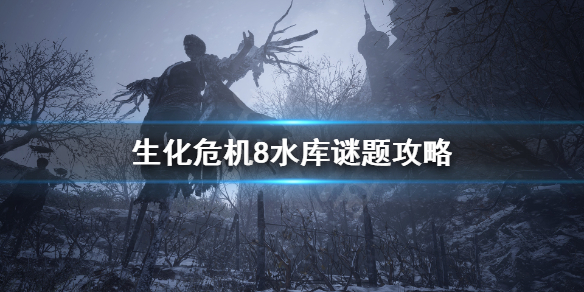 生化危机8水库怎么过（生化危机8怎么去水库）