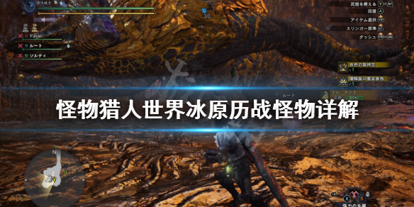 怪物猎人世界冰原历战怪物是什么 怪物猎人世界冰原 历战