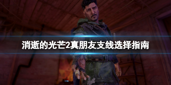 消逝的光芒2真朋友任务选项怎么选 消逝的光芒第二个任务怎么过
