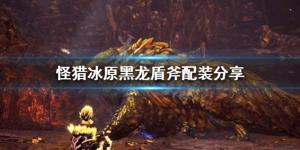 怪猎冰原黑龙版本盾斧怎么配装 怪猎冰原黑龙版本盾斧怎么配装备