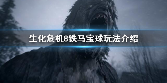 生化危机8铁马宝球去哪找 生化危机8铁马宝球去哪找到