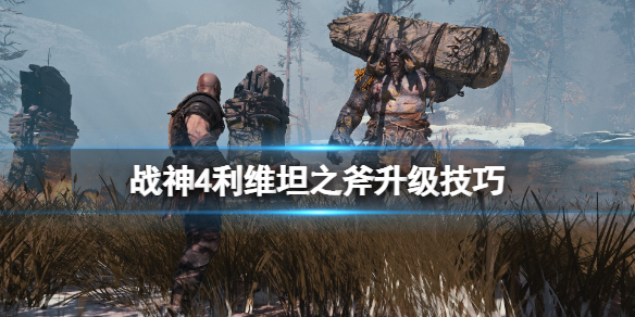 战神4利维坦之斧升级技巧（战神4利维坦之斧升级技巧推荐）