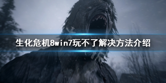 生化危机8win7玩不了怎么办(win7不能玩生化危机8)
