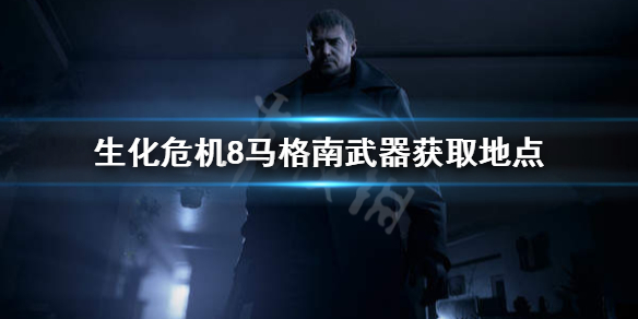 生化危机8马格南武器在哪找 生化危机8马格南怎么拿