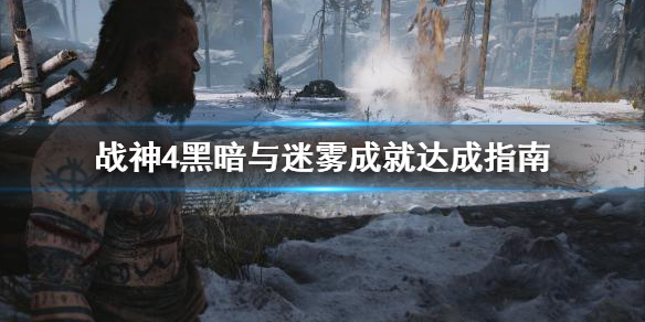 战神4黑暗与迷雾成就怎么做 战神4 黑暗与迷雾