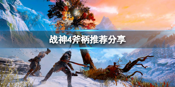 战神4有什么好用的斧柄 战神4 什么斧头手柄好