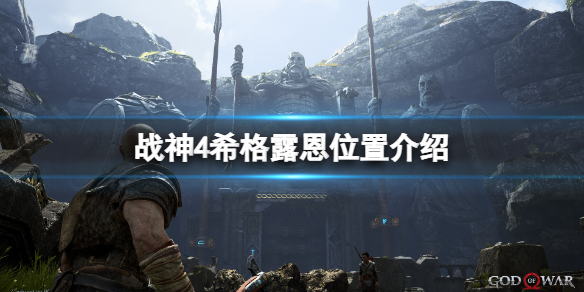 战神4女武神希格露恩在哪里 战神4女武神位置希格露恩