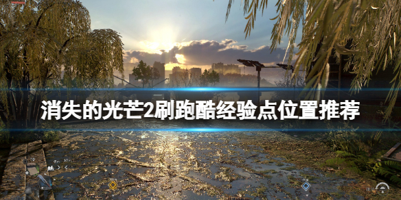 消逝的光芒2跑酷经验在哪刷 消逝的光芒跑酷经验怎么刷