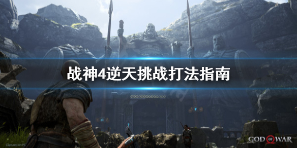 战神4逆天挑战怎么打 战神4逆天挑战怎么打不了