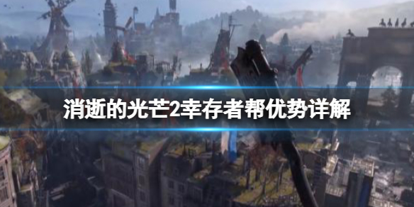 消逝的光芒2幸存者帮有什么用 消逝的光芒帮助幸存者在哪