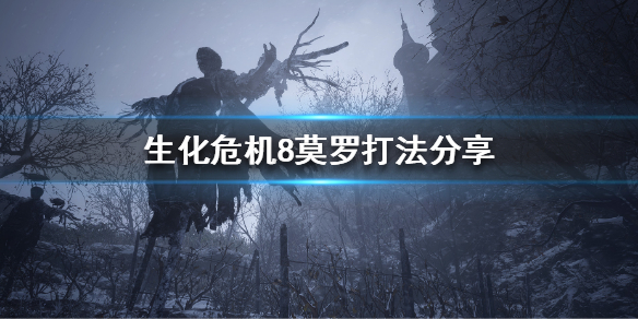 生化危机8莫罗怎么打 生化危机8boss莫罗