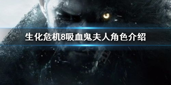 生化危机8吸血鬼夫人有多高（生化危机8吸血鬼夫人身高）