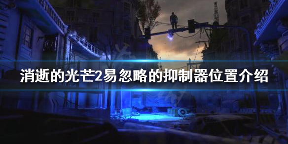 消逝的光芒2易忽略的抑制器有哪些(消逝的光芒2易忽略的抑制器有哪些)