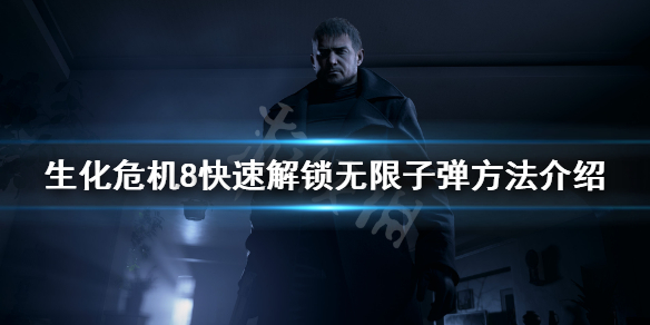 生化危机8怎么快速解锁无限子弹 生化危机8怎样解锁无限子弹