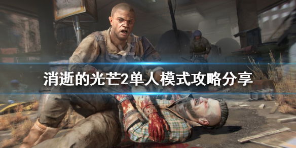 消逝的光芒2单人模式怎么玩 消逝的光芒2多人模式