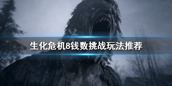 生化危机8中头奖挑战怎么玩（生化危机8中头奖挑战怎么玩的）