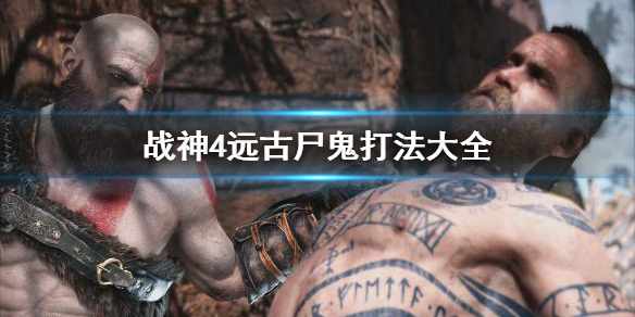 战神4远古尸鬼有哪些（战神4远古尸鬼打法）