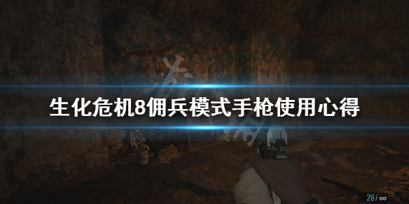 生化危机8佣兵模式手枪怎么玩 生化危机8怎么进佣兵模式