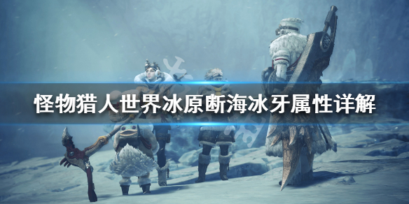 怪物猎人世界冰原断海冰牙属性详解 怪物猎人世界冰原断角