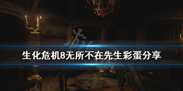 生化危机8无所不在先生彩蛋在哪 生化危机8剧情彩蛋