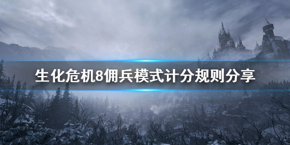 生化危机8佣兵模式怎么计分 生化危机8佣兵分数