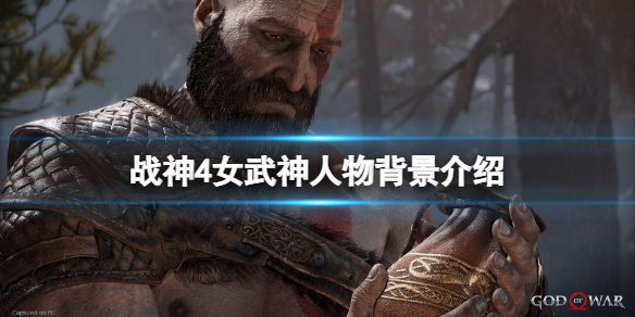 战神4女武神都有谁（战神4八位女武神）