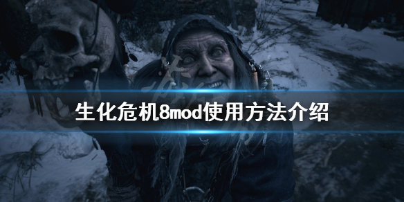 生化危机8mod怎么用 生化危机8mod怎么使用