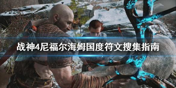 战神4尼福尔海姆国度符文怎么搜集 战神4亚尔夫海姆三女神宝箱符文在哪