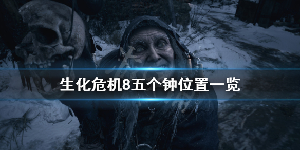 生化危机8五钟齐鸣怎么玩 生化危机8 五个钟