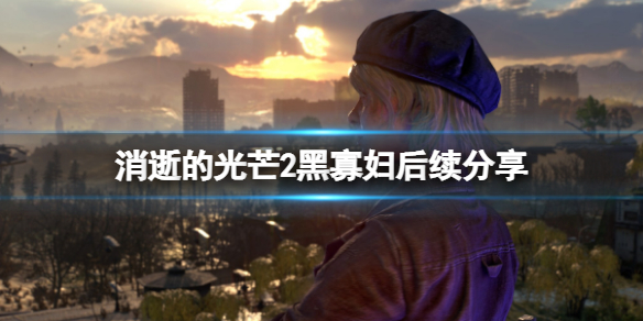 消逝的光芒2黑寡妇后续是什么 消逝的光芒2结局是什么