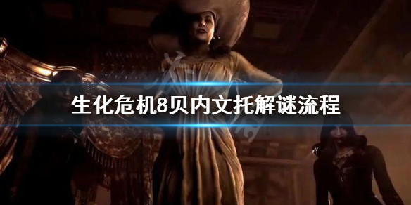 生化危机8贝内文托怎么过 生化危机8贝内文托回不去了