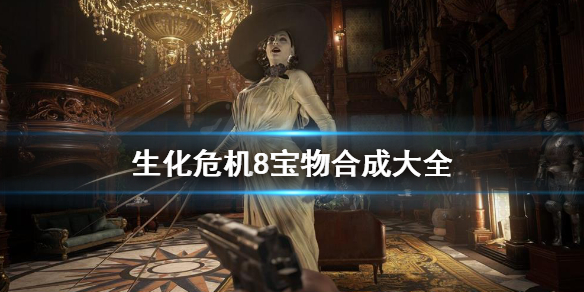 生化危机8怎么组合宝物（生化危机8可以组合的宝物）